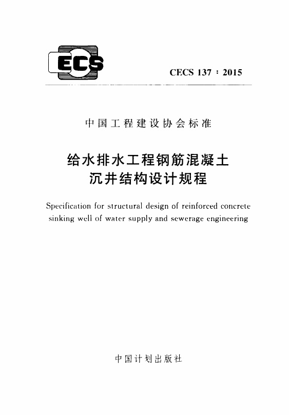 CECS137-2015 给水排水工程钢筋混凝土沉井结构设计规程.pdf无水印高清版最新-笨小虎