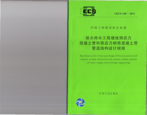 CECS140-2011 给水排水工程 埋地预应力混凝土管和预应力钢筒混凝土管管道结构设计规程.pdf无水印高清版最新-笨小虎