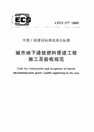 CECS177-2005 城市地下通信塑料管道工程施工及验收规范.pdf无水印高清版最新-笨小虎
