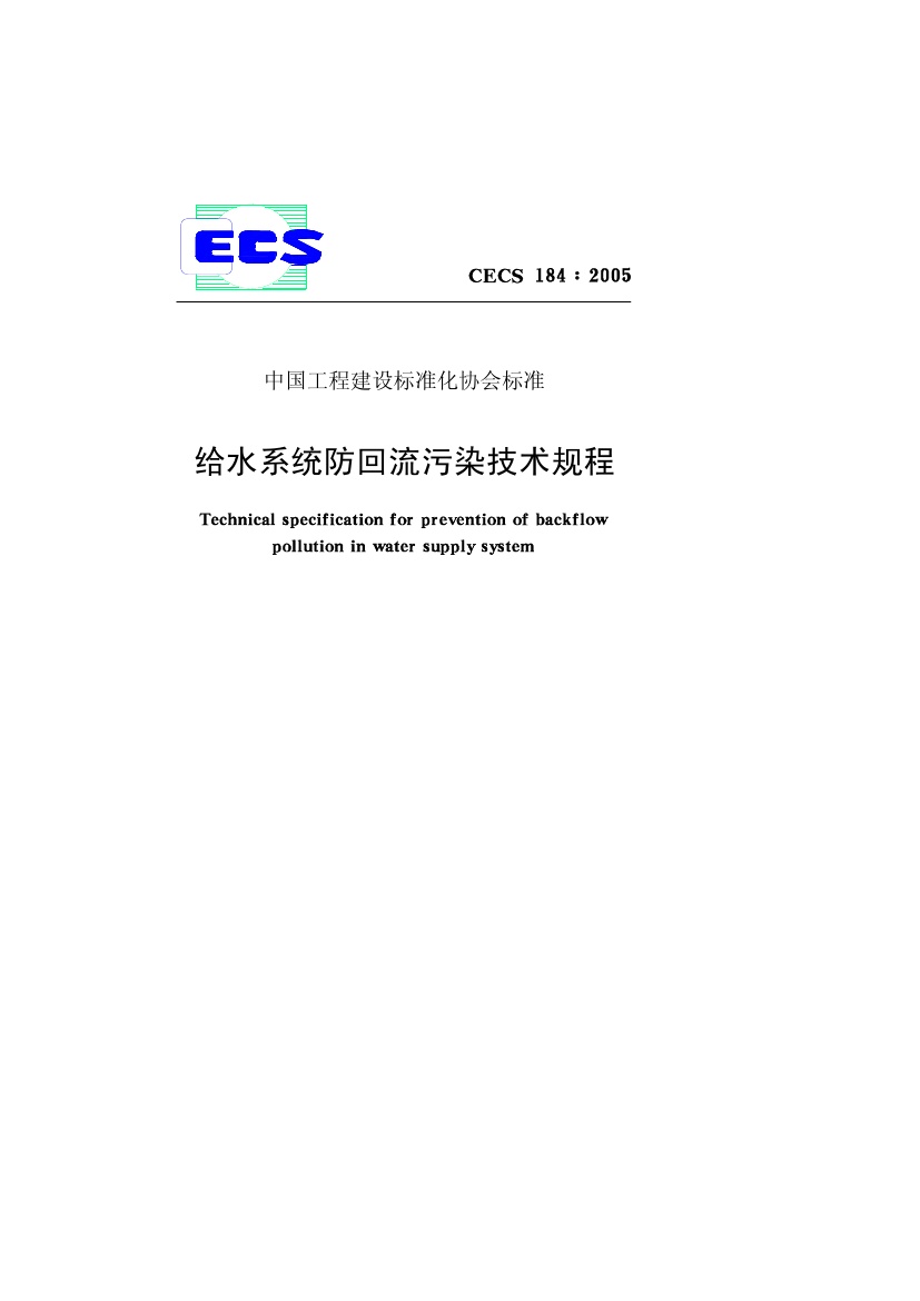 CECS184-2005 给水系统防回流污染技术规程.pdf无水印高清版最新-笨小虎