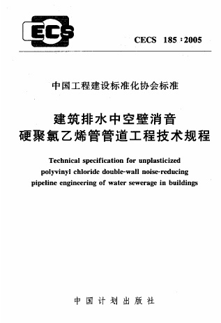 CECS185-2005 建筑排水中空壁消音硬聚氯乙烯管管道工程技术规程.pdf无水印高清版最新-笨小虎