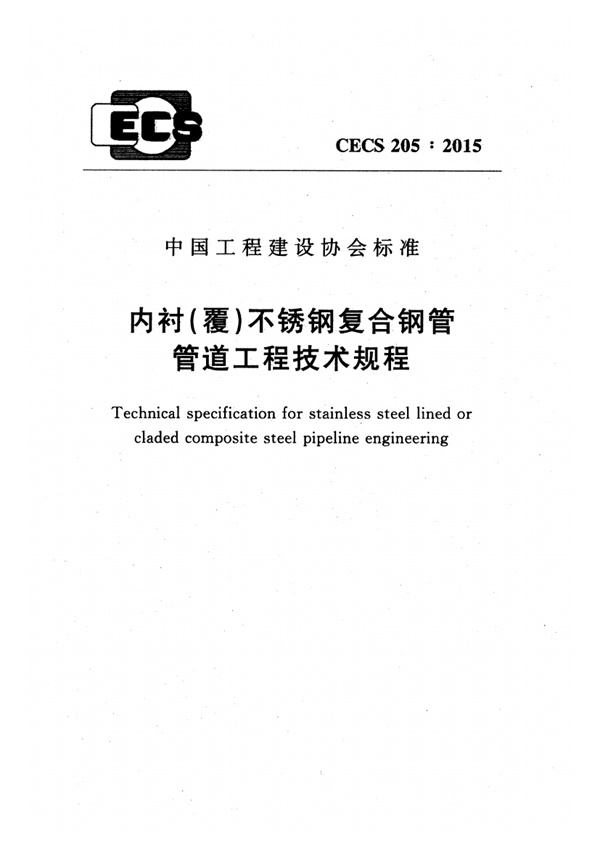 CECS205-2015 内衬(覆)不锈钢复合钢管管道工程技术规程.pdf无水印高清版最新-笨小虎