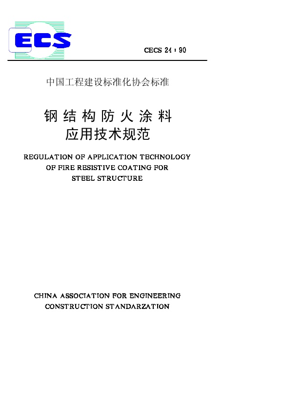 CECS24-1990 钢结构防火涂料应用技术规程.pdf无水印高清版最新-笨小虎