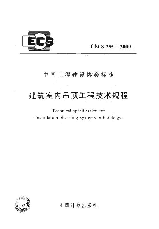 CECS255-2009 建筑室内吊顶工程技术规程.pdf无水印高清版最新-笨小虎