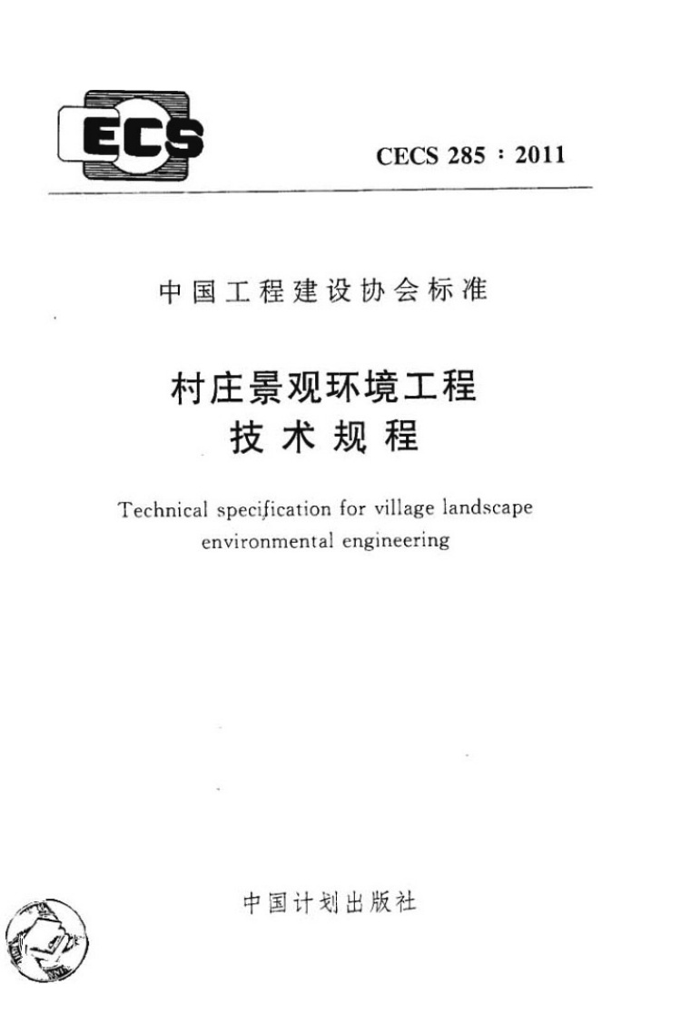 CECS285-2011 村庄景观环境工程技术规程.pdf无水印高清版最新-笨小虎