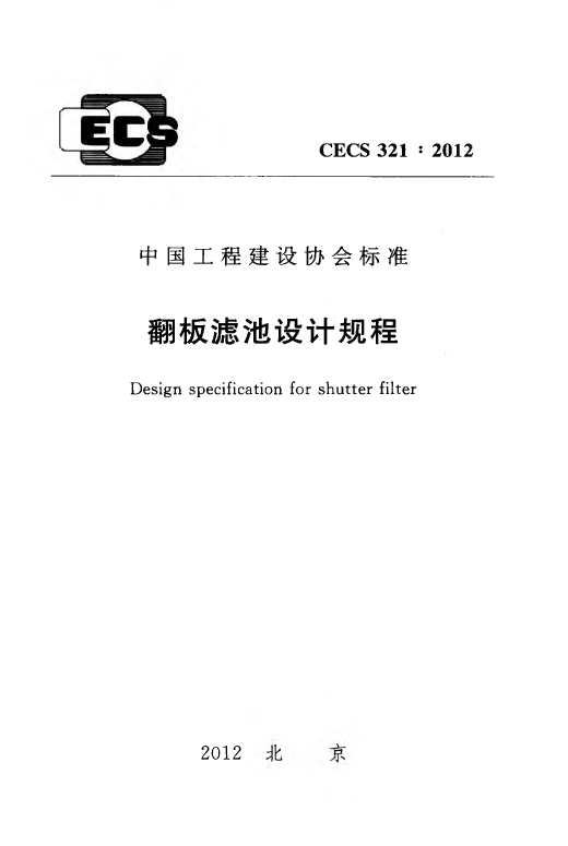 CECS321-2012 翻板滤池设计规程.pdf无水印高清版最新-笨小虎