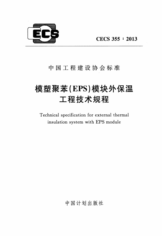 CECS355-2013 模塑聚苯(EPS)模块外保温工程技术规程.pdf无水印高清版最新-笨小虎