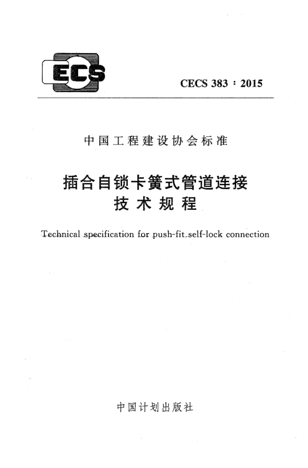 CECS383-2015 插合自锁卡簧式管道连接技术规程.pdf无水印高清版最新-笨小虎