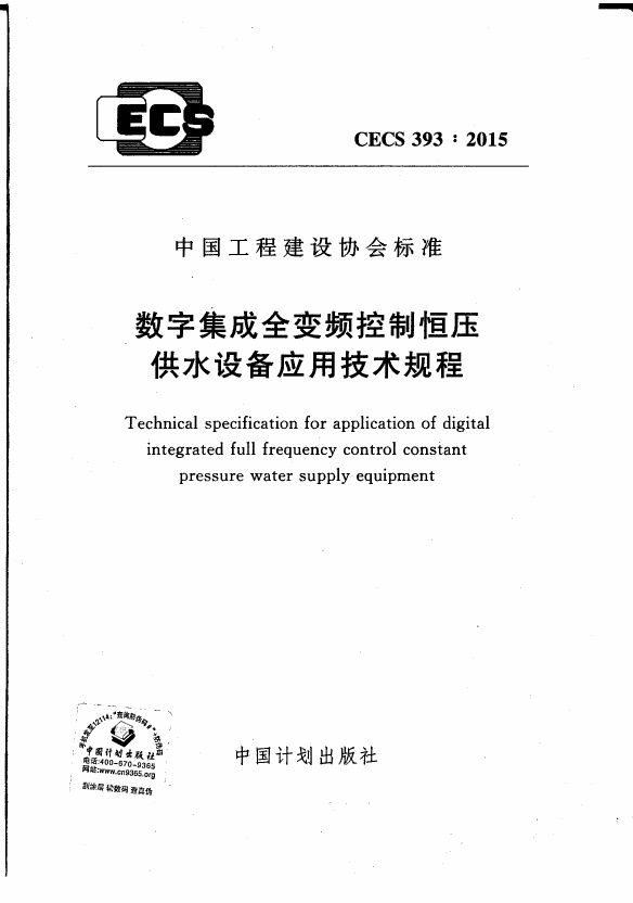 CECS393-2015 数字集成全变频控制恒压供水设备应用技术规程.pdf无水印高清版最新-笨小虎