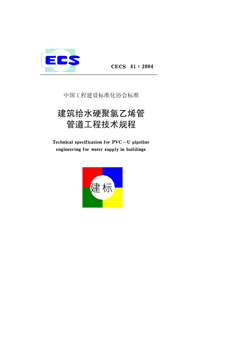 CECS41-2004 建筑给水硬聚氯乙烯管道设计与施工验收规程.pdf无水印高清版最新-笨小虎