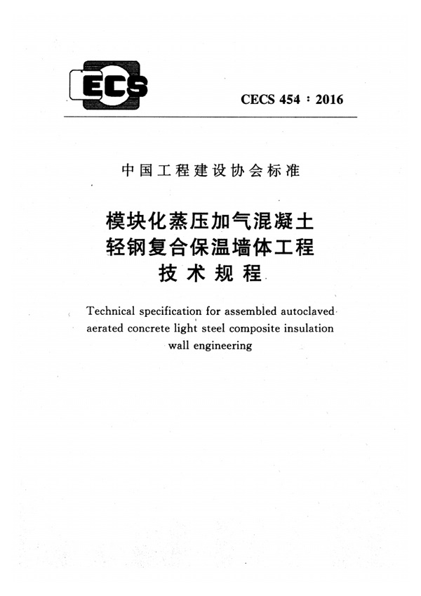 CECS454-2016 模块化蒸压加气混凝土轻钢复合保温墙体工程技术规程.pdf无水印高清版最新-笨小虎