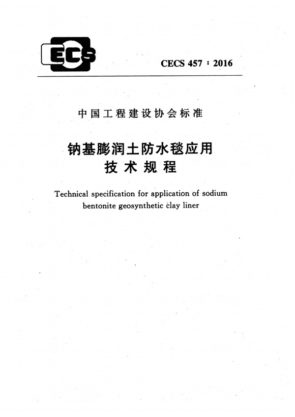 CECS457-2016 钠基膨润土防水毯应用技术规程.pdf无水印高清版最新-笨小虎