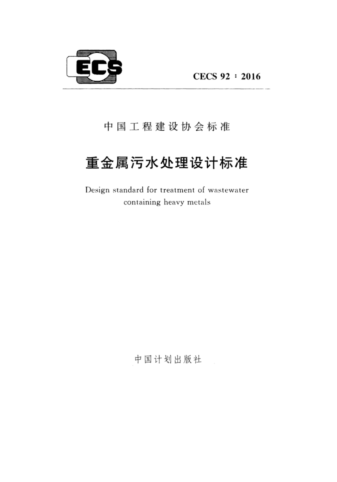 CECS92-2016 重金属污水处理设计标准.pdf无水印高清版最新-笨小虎