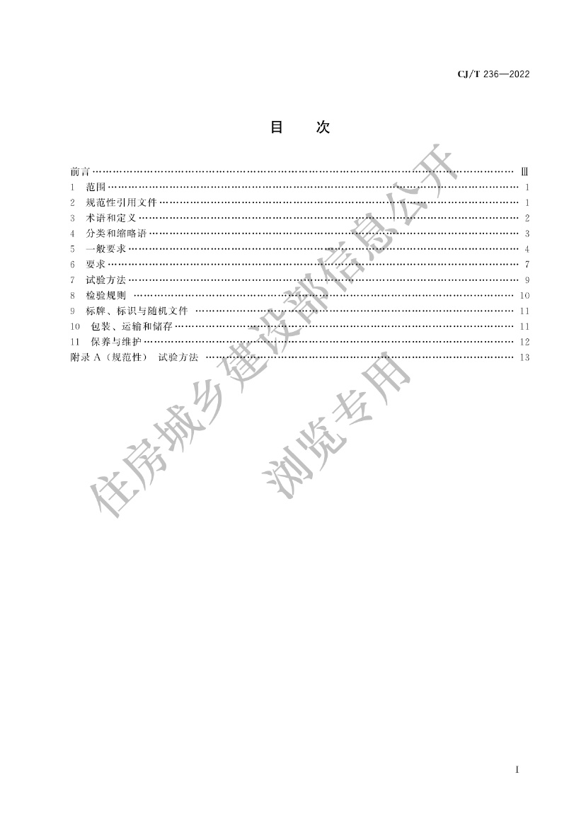 CJ-T236-2022城市轨道交通站台屏蔽门.pdf无水印高清版最新-笨小虎