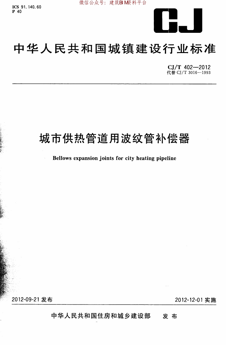 CJ402T-2012城市供热管道用波纹管补偿器.pdf无水印高清版最新-笨小虎