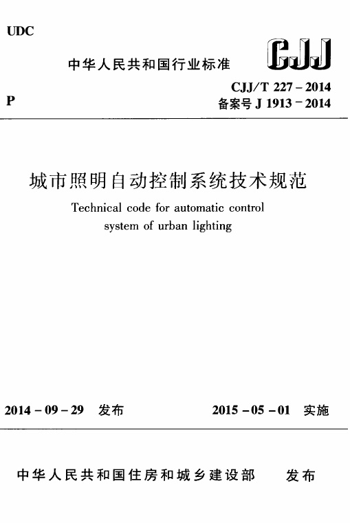 CJJ+227-2014++城市照明自动控制系统技术规范.pdf无水印高清版最新-笨小虎
