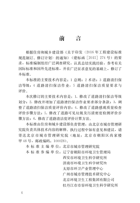 CJJ-T126-2022城市道路清扫保洁与质量评价标准.pdf无水印高清版最新-笨小虎