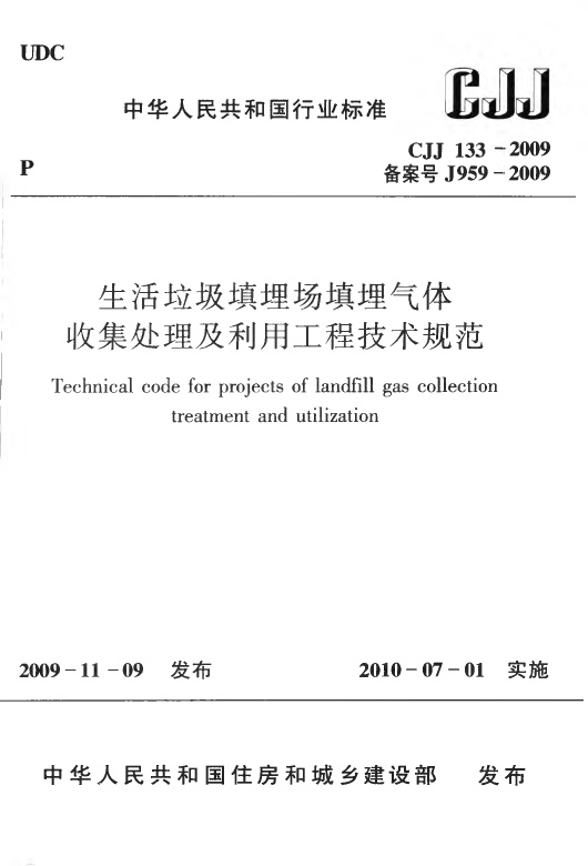 CJJ133-2009 生活垃圾填埋场填埋气体收集处理及利用工程技术规范.pdf无水印高清版最新-笨小虎