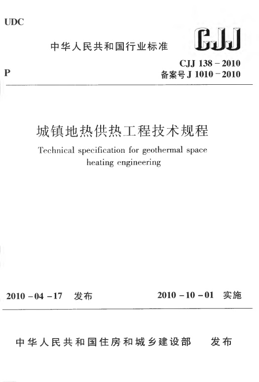 CJJ138-2010 城镇地热供热工程技术规程.pdf无水印高清版最新-笨小虎