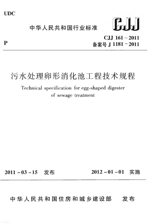 CJJ161-2011 污水处理卵形消化池工程技术规程.pdf无水印高清版最新-笨小虎