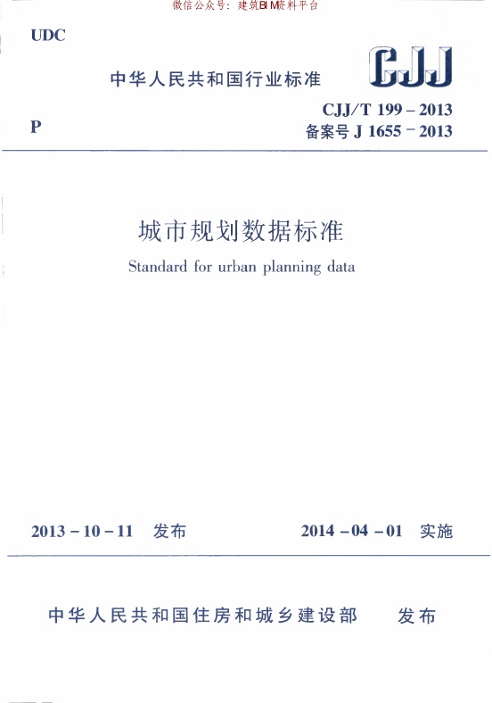 CJJ199T-2014城市规划数据标准.pdf无水印高清版最新-笨小虎