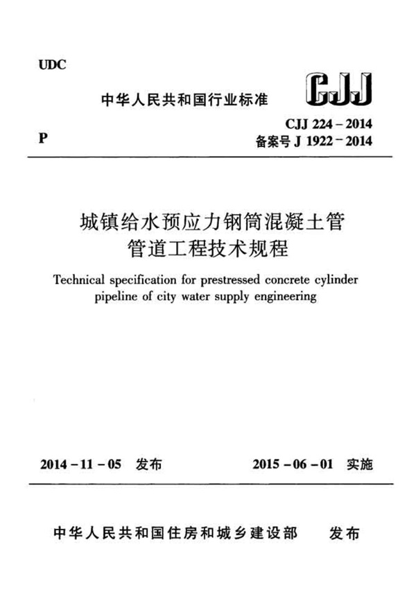 CJJ224-2014 城镇给水预应力钢筒混凝土管管道工程技术规程.pdf无水印高清版最新-笨小虎