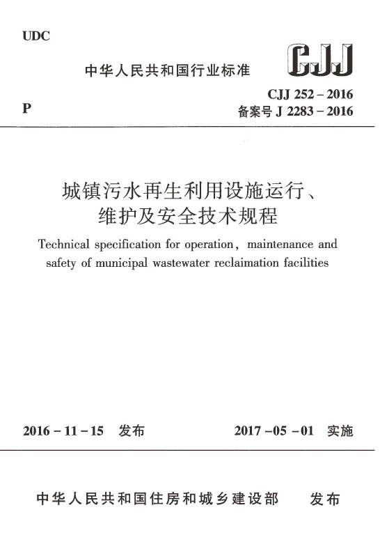 CJJ252-2016 城镇污水再生利用设施运行、维护及安全技术规程.pdf无水印高清版最新-笨小虎