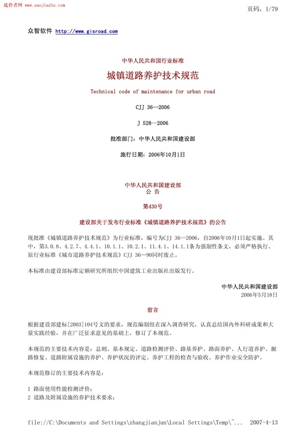 CJJ36-2006城镇道路养护技术规范.pdf无水印高清版最新-笨小虎
