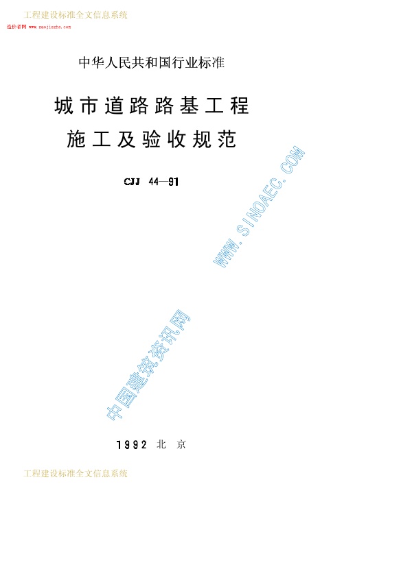 CJJ44-91城市道路路基工程施工及验收规范.pdf无水印高清版最新-笨小虎