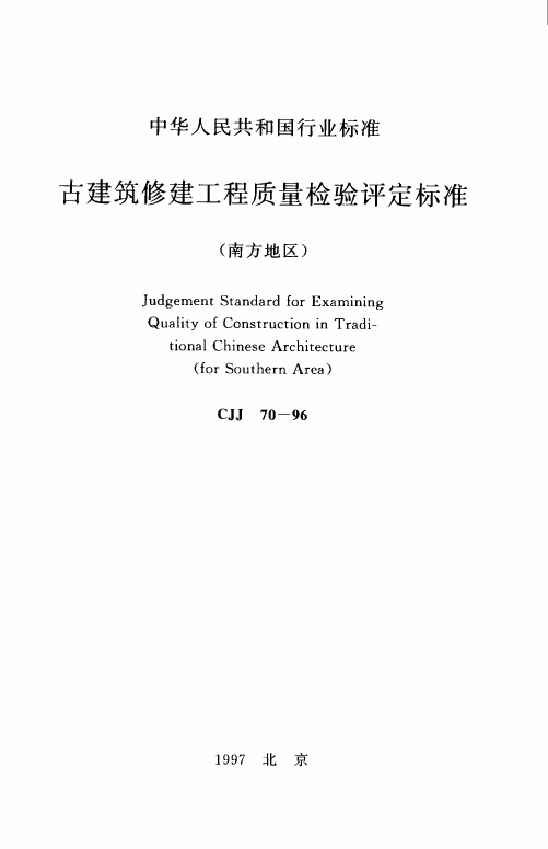 CJJ70-1996 古建筑修建工程质量检验评定标准（南方地区）.pdf无水印高清版最新-笨小虎