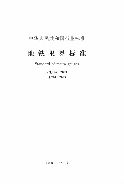 CJJ96-2003 地铁限界标准.pdf无水印高清版最新-笨小虎