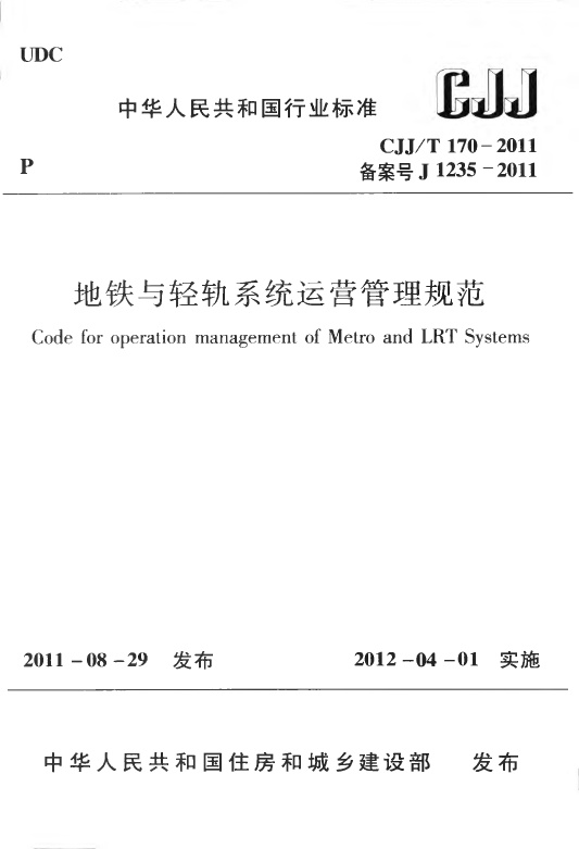 CJJT170-2011 地铁与轻轨系统运营管理规范.pdf无水印高清版最新-笨小虎