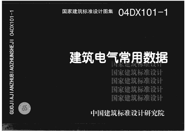 04DX101-1建筑电气常用数据.pdf无水印高清版最新-笨小虎
