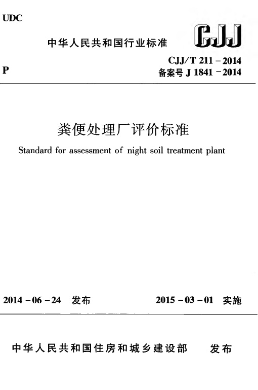 CJJT211-2014 粪便处理厂评价标准.pdf无水印高清版最新-笨小虎