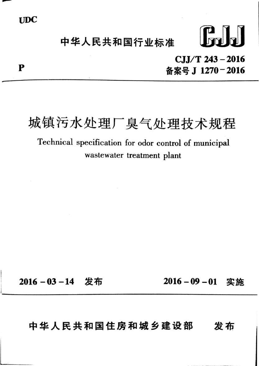 CJJT243-2016 城镇污水处理厂臭气处理技术规程.pdf无水印高清版最新-笨小虎