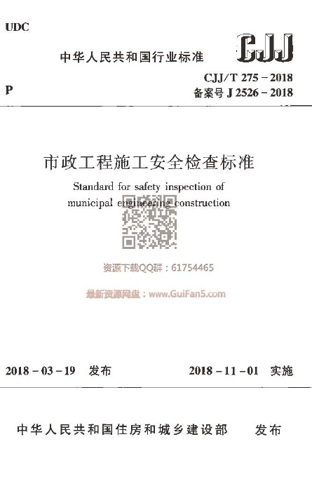 CJJT275-2018 市政工程施工安全检查标准.pdf无水印高清版最新-笨小虎