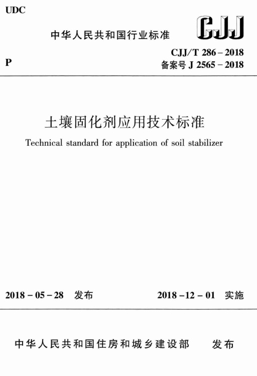 CJJT286-2018 土壤固化剂应用技术标准.pdf无水印高清版最新-笨小虎