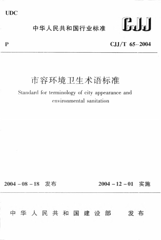 CJJT65-2004 市容环境卫生术语标准.pdf无水印高清版最新-笨小虎