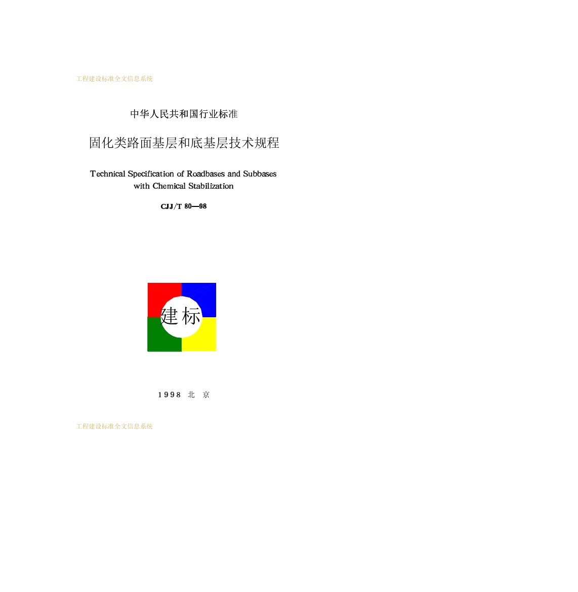 CJJT80-1998 固化类路面基层和底基层技术规程 .PDF无水印高清版最新-笨小虎