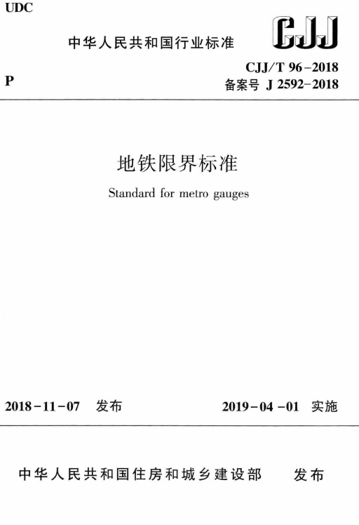 CJJT96-2018 地铁限界标准.pdf无水印高清版最新-笨小虎