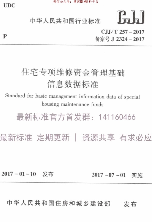 CJJT_257-2017_住宅专项维修资金管理基础信息数据标准.pdf无水印高清版最新-笨小虎