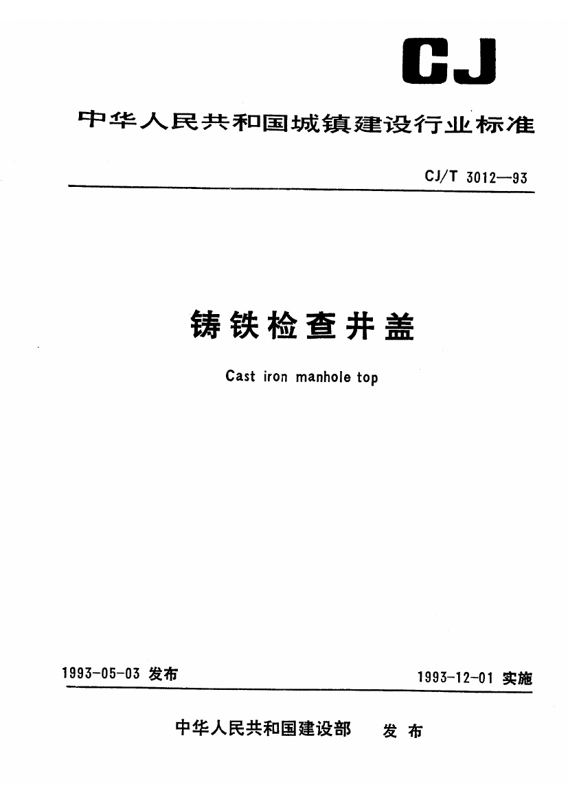 CJT 3012-1993 铸铁检查井盖.pdf无水印高清版最新-笨小虎
