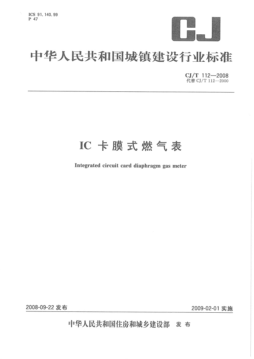 CJT112-2008 IC卡膜式燃气表.pdf无水印高清版最新-笨小虎
