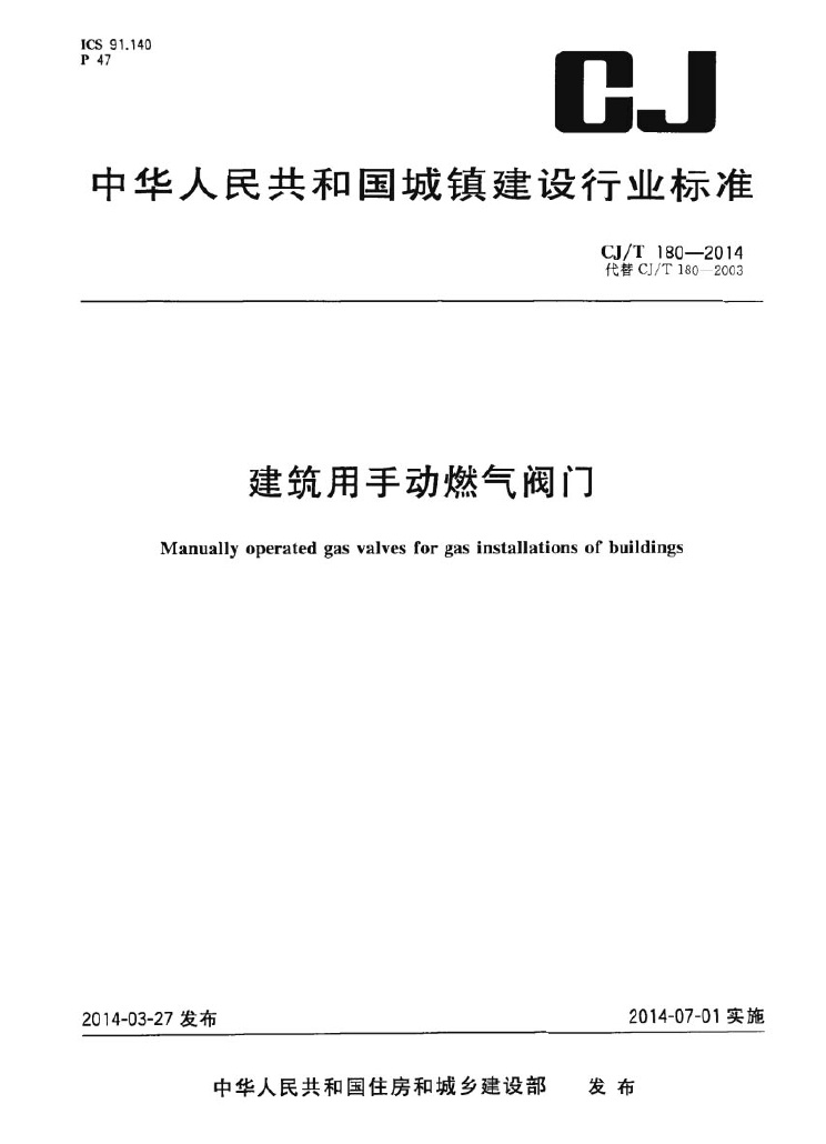 CJT180-2014 建筑用手动燃气阀门.pdf无水印高清版最新-笨小虎