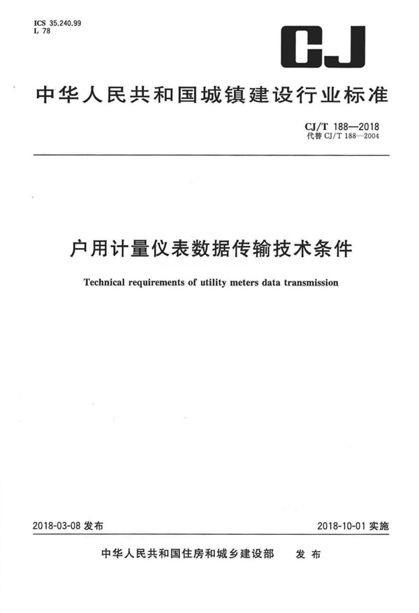 CJT188-2018 户用计量仪表数据传输技术条件.pdf无水印高清版最新-笨小虎