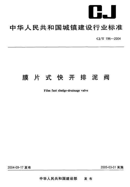 CJT196-2004 膜片式快开排泥阀.pdf无水印高清版最新-笨小虎