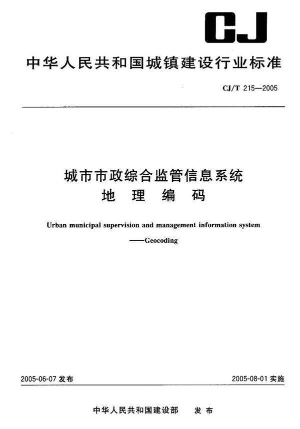 CJT215-2005 城市市政综合监管信息系统地理编码.pdf无水印高清版最新-笨小虎