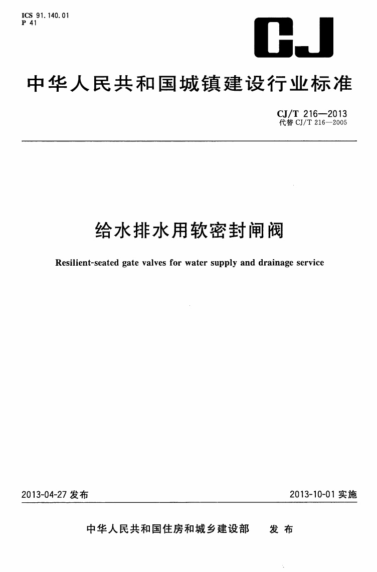 CJT216-2013 给水排水用软密封闸阀.pdf无水印高清版最新-笨小虎