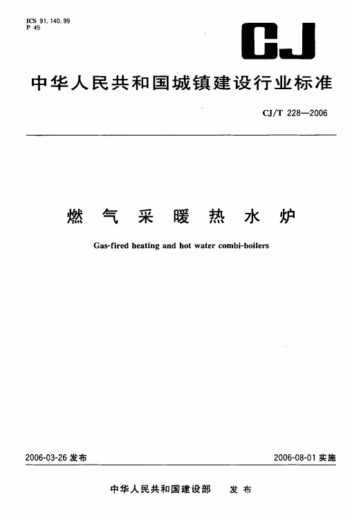 CJT228-2006 燃气采暖热水炉.pdf无水印高清版最新-笨小虎