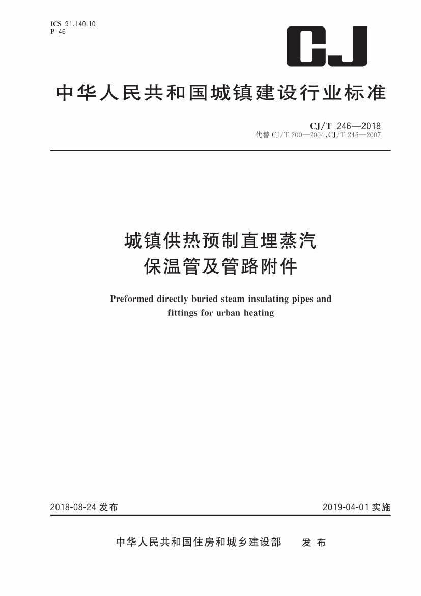 CJT246-2018 城镇供热预制直埋蒸汽保温管及管路附件.pdf无水印高清版最新-笨小虎